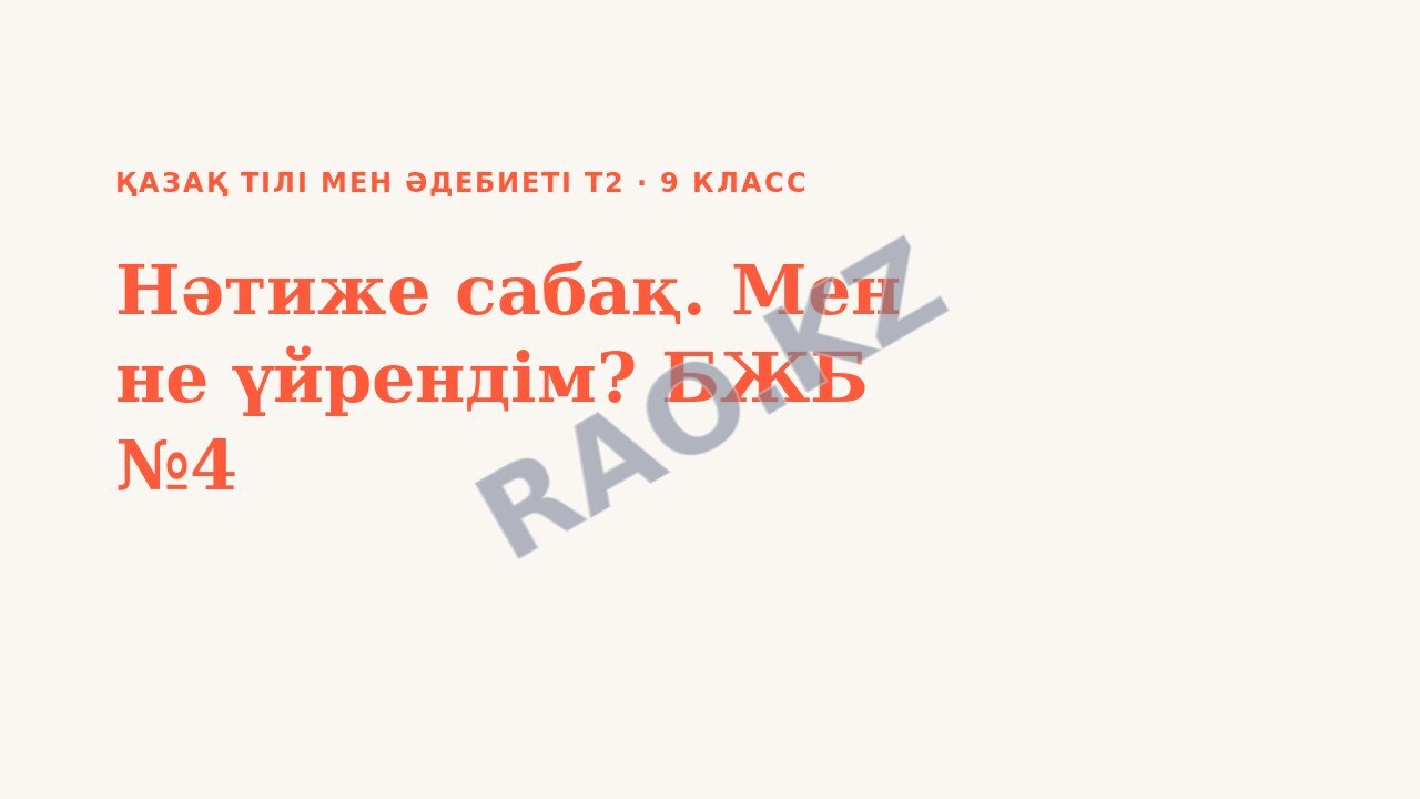 Презентация Қазақ тілі мен әдебиеті Т2 9-сынып Нәтиже сабақ. Мен не үйрендім? БЖБ №4