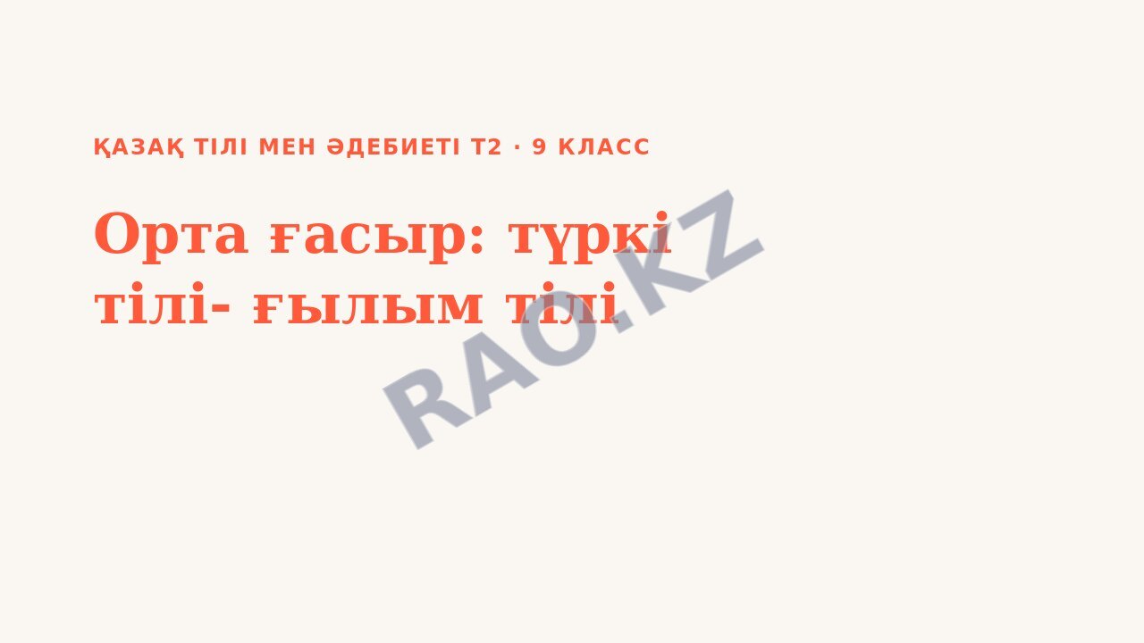 Презентация Қазақ тілі мен әдебиеті Т2 9-сынып Орта ғасыр: түркі тілі- ғылым тілі (3-сабақ)