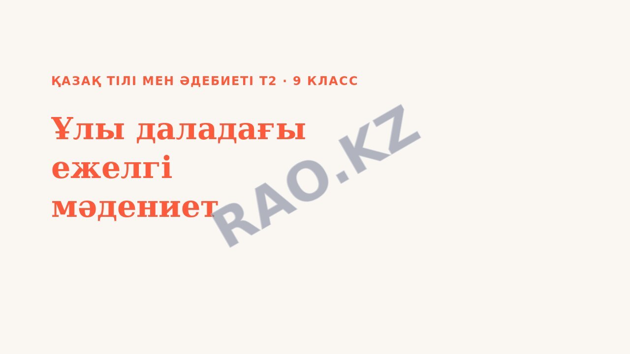 Презентация Қазақ тілі мен әдебиеті Т2 9-сынып Ұлы даладағы ежелгі мәдениет (3-сабақ)