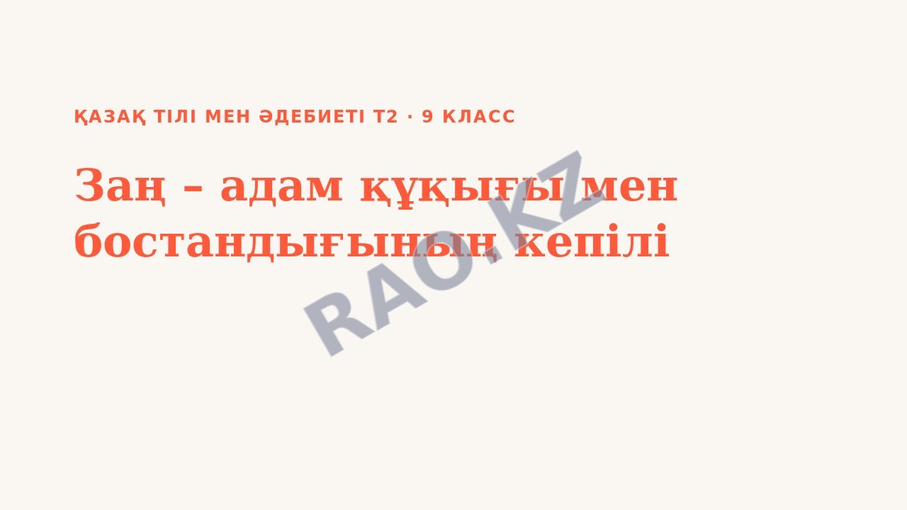 Презентация Қазақ тілі мен әдебиеті Т2 9-сынып Заң – адам құқығы мен бостандығының кепілі