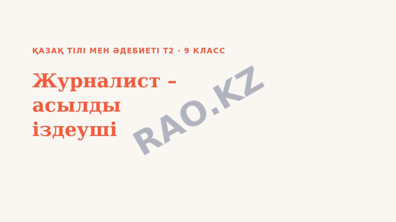 Презентация Қазақ тілі мен әдебиеті Т2 9-сынып Журналист – асылды іздеуші (3-сабақ)