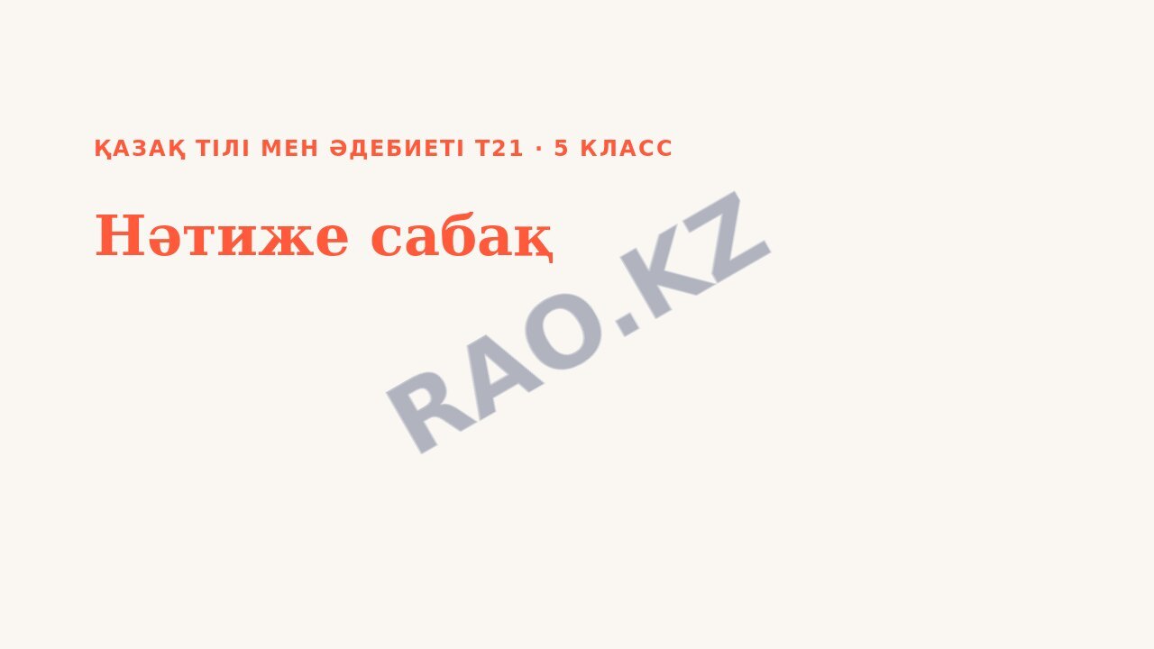 Презентация Қазақ тілі мен әдебиеті Т21 5-сынып Нәтиже сабақ