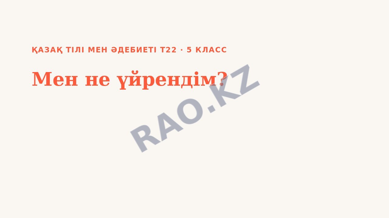 Презентация Қазақ тілі мен әдебиеті Т22 5-сынып Мен не үйрендім?