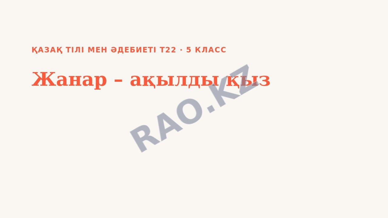 Презентация Қазақ тілі мен әдебиеті Т22 5-сынып Жанар – ақылды қыз