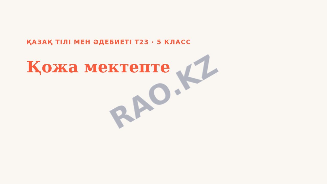 Презентация Қазақ тілі мен әдебиеті Т23 5-сынып Қожа мектепте