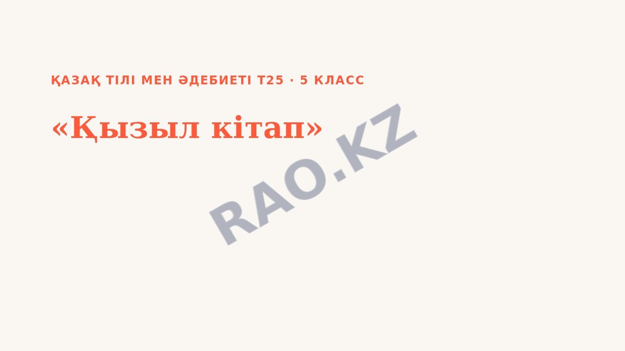 Презентация Қазақ тілі мен әдебиеті Т25 5-сынып «Қызыл кітап»