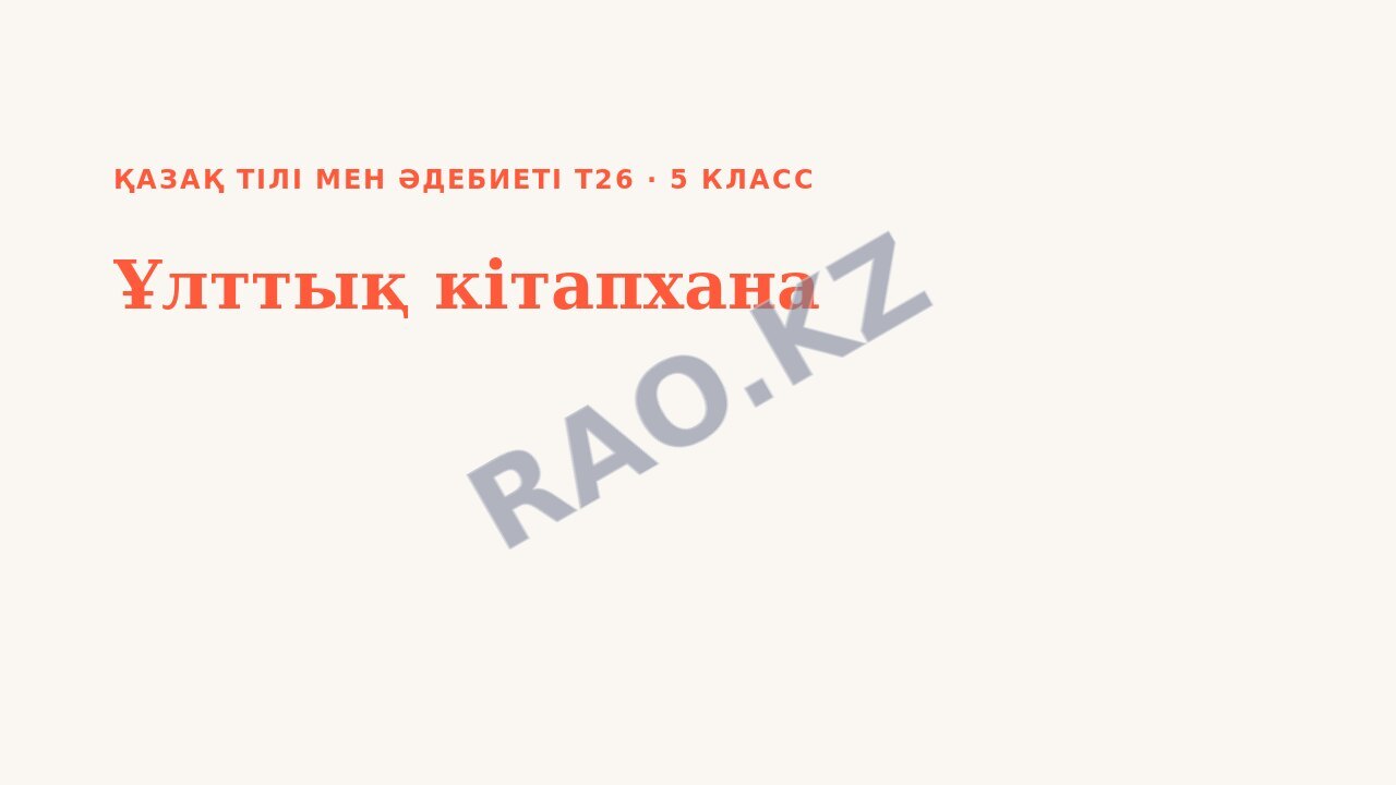 Презентация Қазақ тілі мен әдебиеті Т26 5-сынып Ұлттық кітапхана