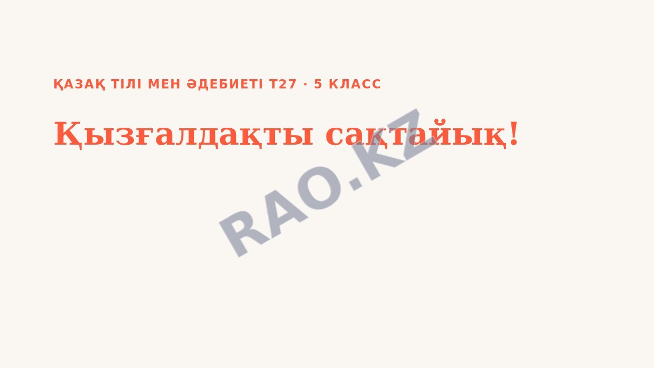 Презентация Қазақ тілі мен әдебиеті Т27 5-сынып Қызғалдақты сақтайық!