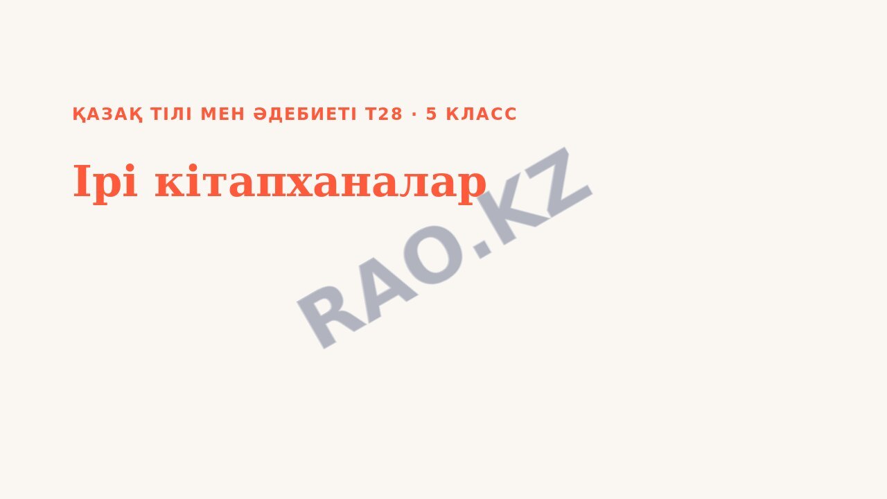 Презентация Қазақ тілі мен әдебиеті Т28 5-сынып Ірі кітапханалар