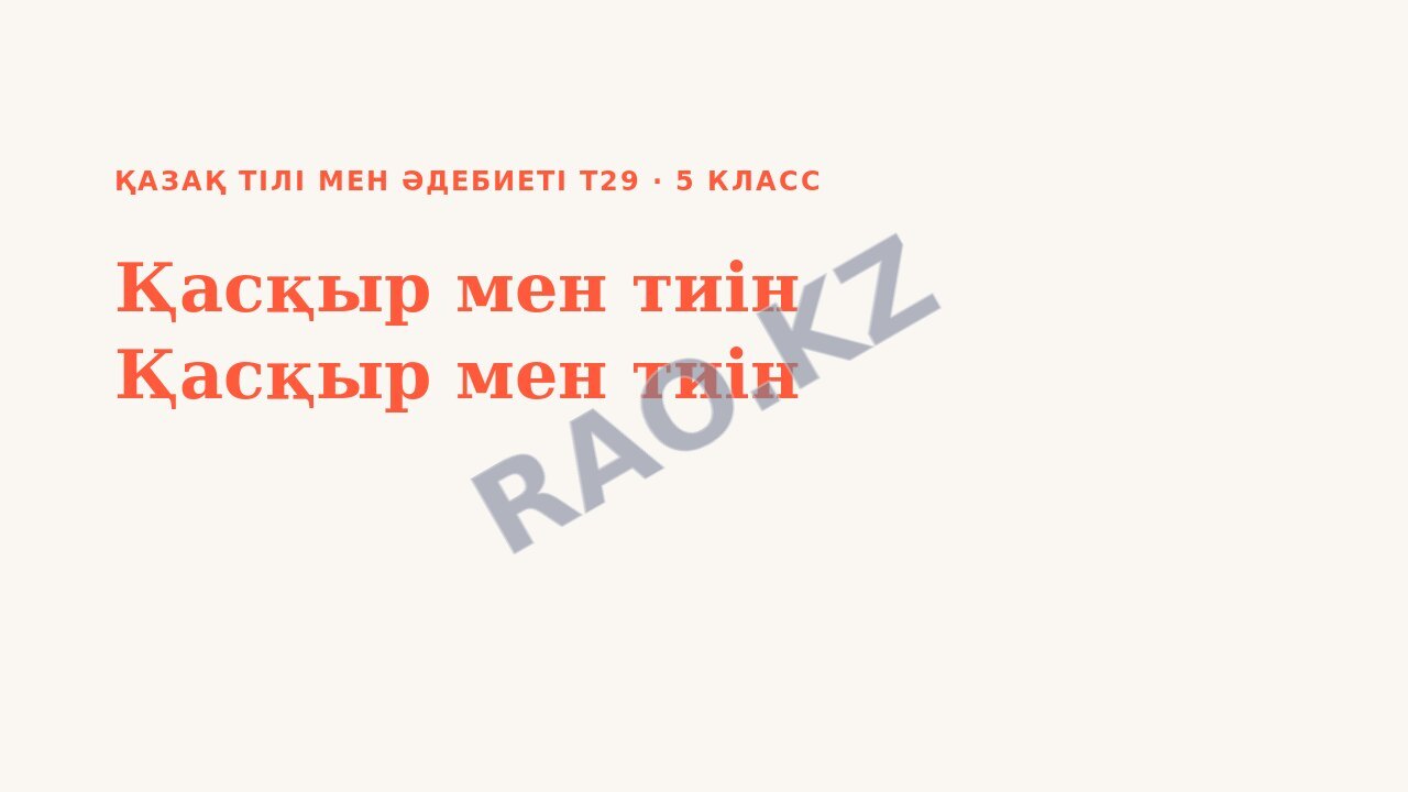 Презентация Қазақ тілі мен әдебиеті Т29 5-сынып Қасқыр мен тиін Қасқыр мен тиін