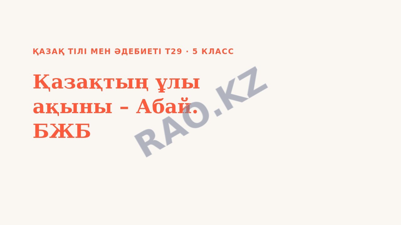 Презентация Қазақ тілі мен әдебиеті Т29 5-сынып Қазақтың ұлы ақыны – Абай. БЖБ