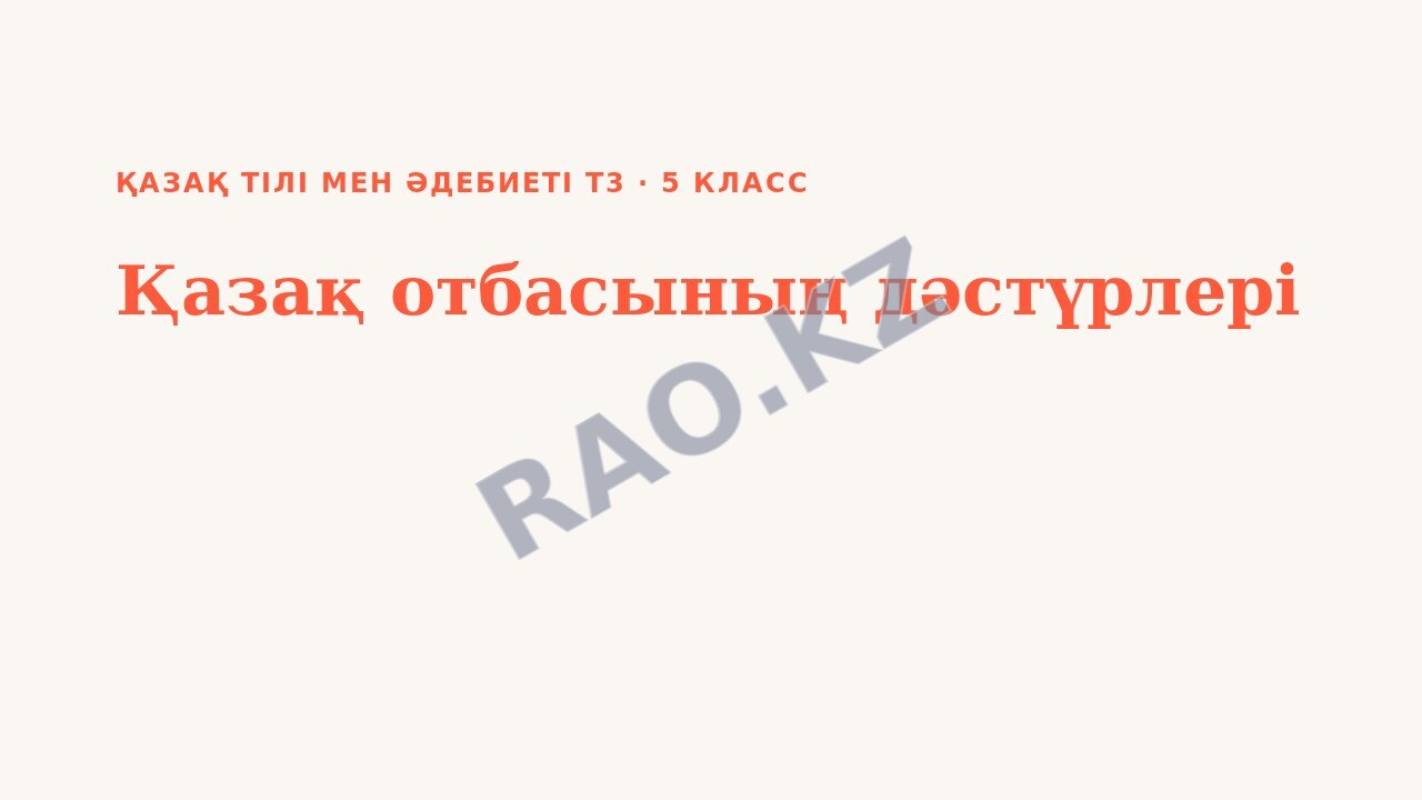 Презентация Қазақ тілі мен әдебиеті Т3 5-сынып Қазақ отбасының дәстүрлері