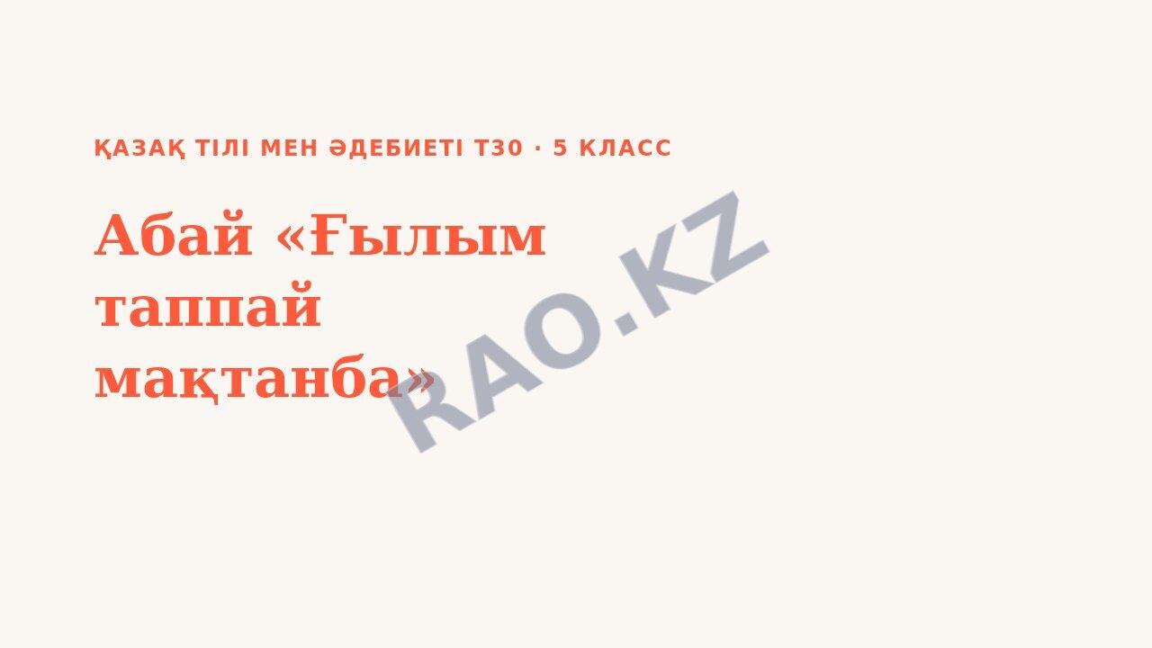 Презентация Қазақ тілі мен әдебиеті Т30 5-сынып Абай «Ғылым таппай мақтанба»