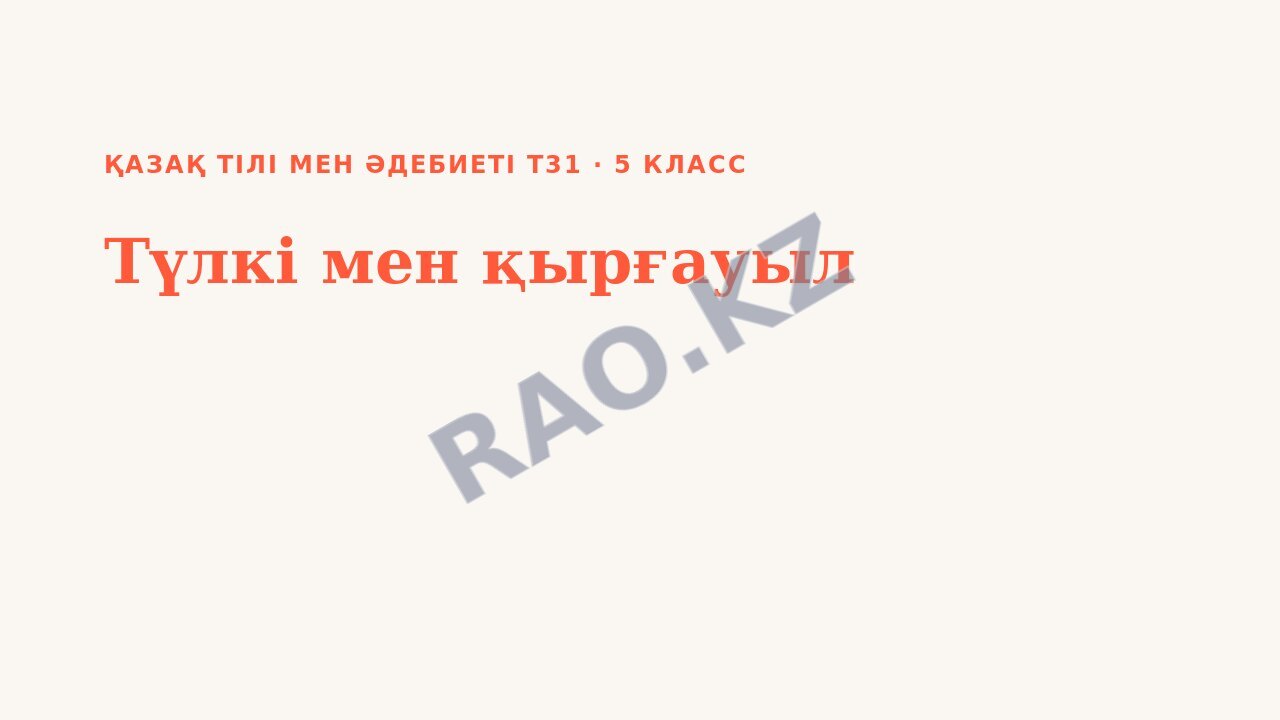 Презентация Қазақ тілі мен әдебиеті Т31 5-сынып Түлкі мен қырғауыл