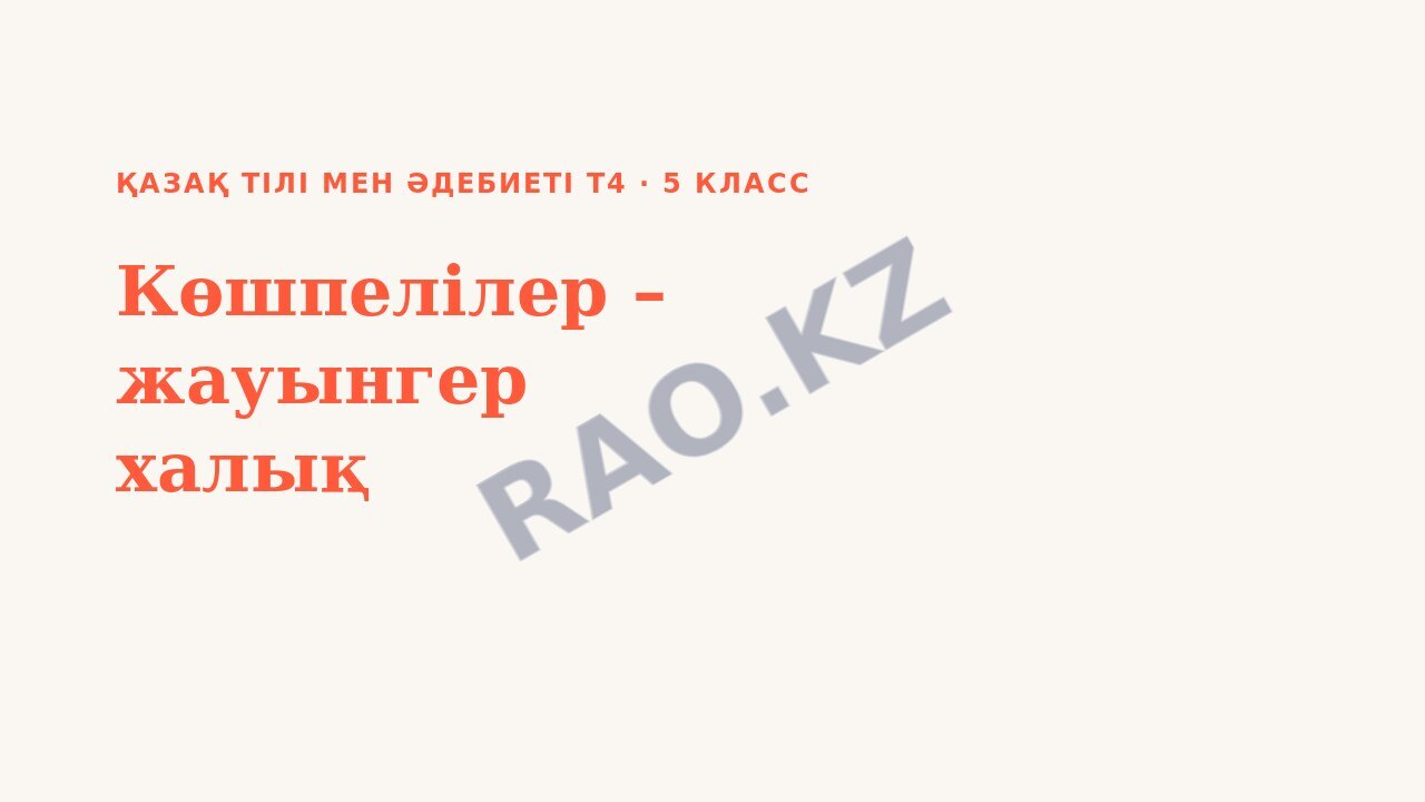 Презентация Қазақ тілі мен әдебиеті Т4 5-сынып Көшпелілер – жауынгер халық