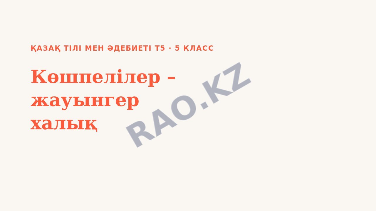 Презентация Қазақ тілі мен әдебиеті Т5 5-сынып Көшпелілер – жауынгер халық