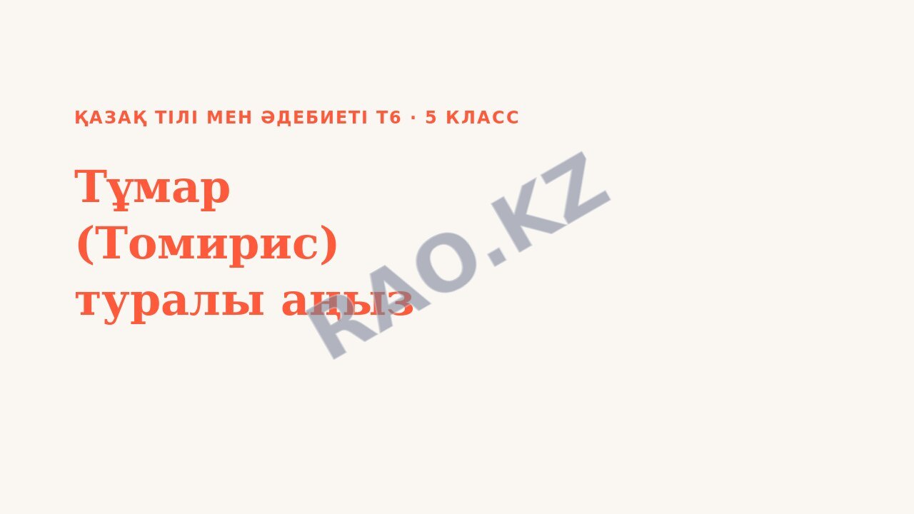 Презентация Қазақ тілі мен әдебиеті Т6 5-сынып Тұмар (Томирис) туралы аңыз