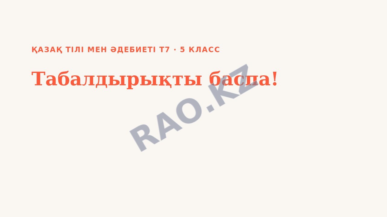 Презентация Қазақ тілі мен әдебиеті Т7 5-сынып Табалдырықты баспа!