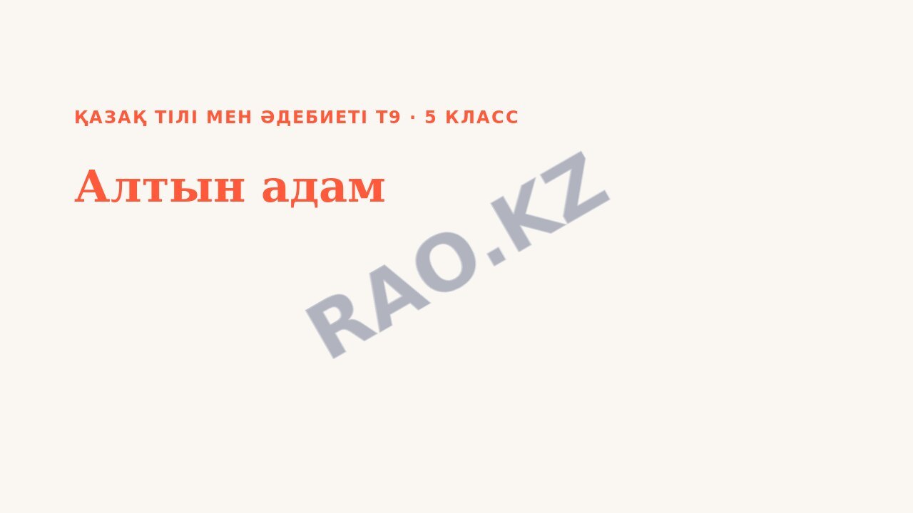 Презентация Қазақ тілі мен әдебиеті Т9 5-сынып Алтын адам