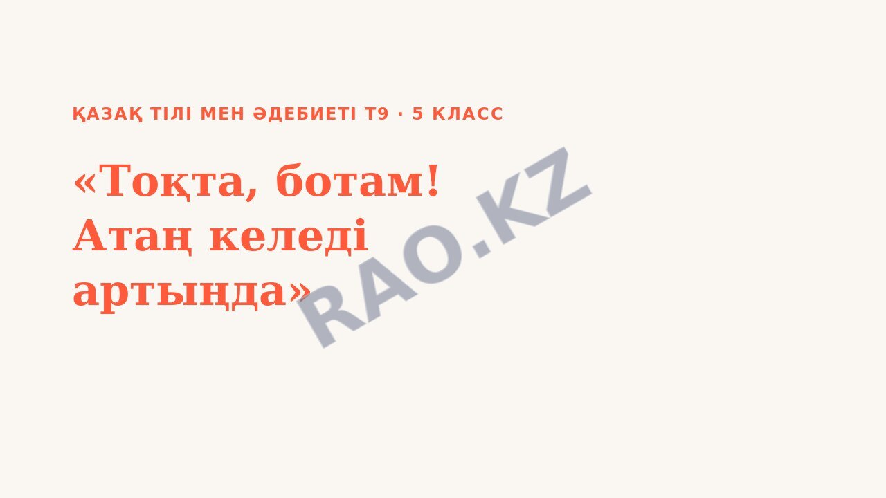 Презентация Қазақ тілі мен әдебиеті Т9 5-сынып «Тоқта, ботам! Атаң келеді артыңда»