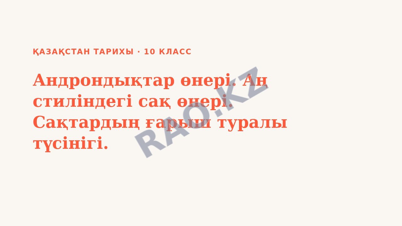Презентация Қазақстан тарихы 10-сынып Андрондықтар өнері. Аң стиліндегі сақ өнері. Сақтардың ғарыш туралы түсінігі.