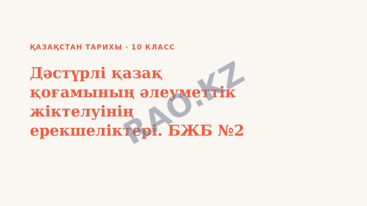 Презентация Қазақстан тарихы 10-сынып Дәстүрлі қазақ қоғамының әлеуметтік жіктелуінің ерекшеліктері. БЖБ №2