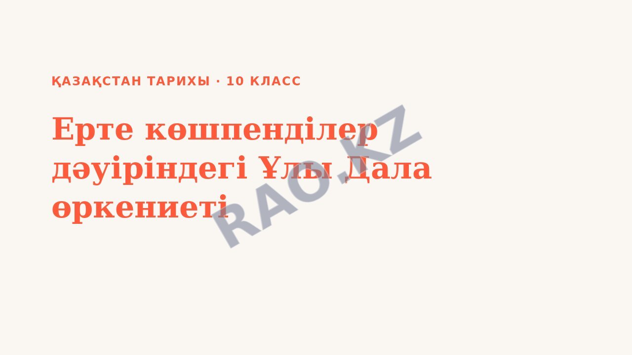 Презентация Қазақстан тарихы 10-сынып Ерте көшпенділер дәуіріндегі Ұлы Дала өркениеті