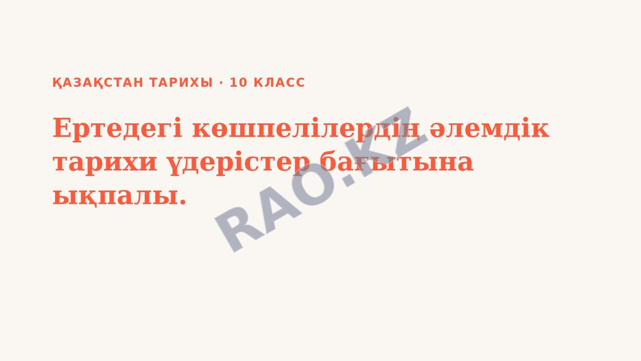 Презентация Қазақстан тарихы 10-сынып Ертедегі көшпелілердің әлемдік тарихи үдерістер бағытына ықпалы.