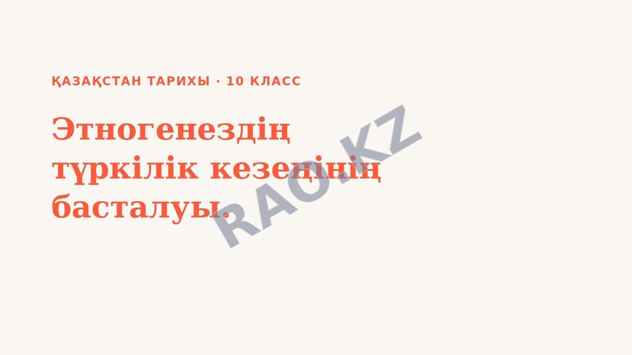 Презентация Қазақстан тарихы 10-сынып Этногенездің түркілік кезеңінің басталуы.