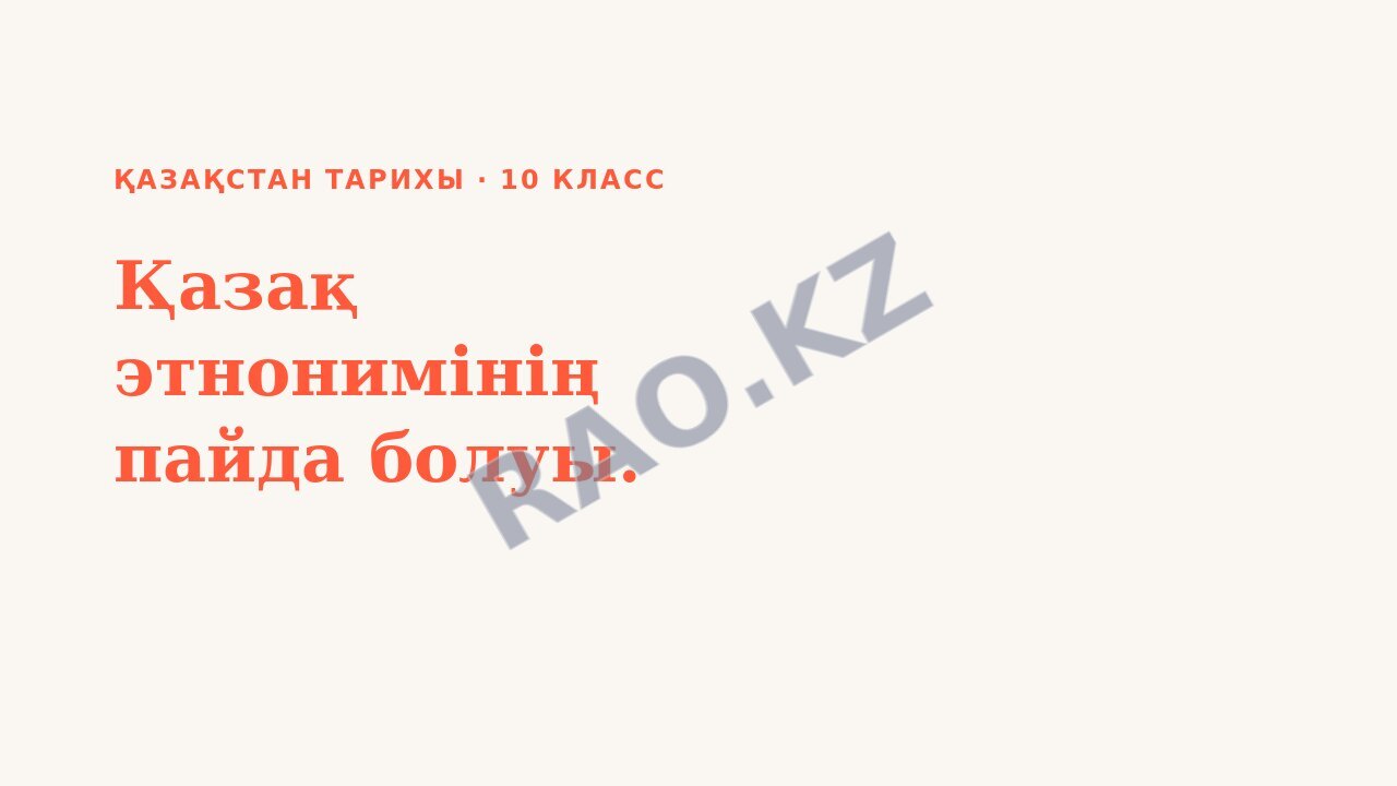 Презентация Қазақстан тарихы 10-сынып Қазақ этнонимінің пайда болуы.