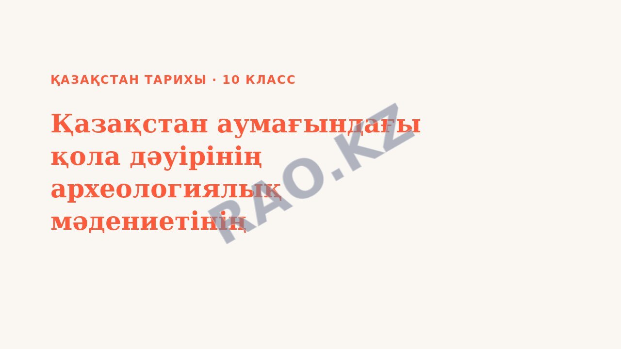 Презентация Қазақстан тарихы 10-сынып Қазақстан аумағындағы қола дәуірінің археологиялық мәдениетінің ерекшеліктері