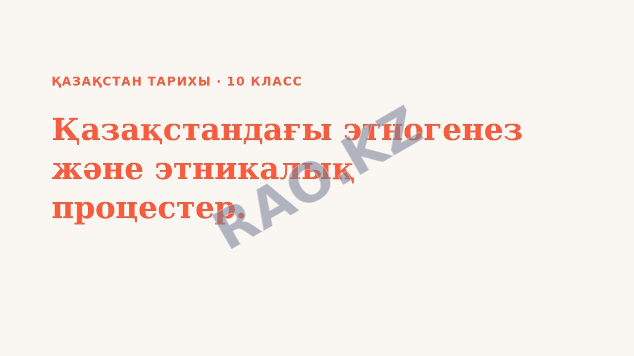 Презентация Қазақстан тарихы 10-сынып Қазақстандағы этногенез және этникалық процестер.