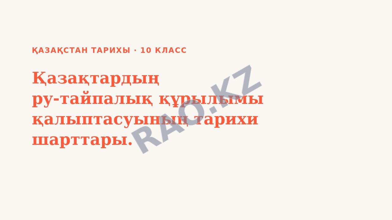 Презентация Қазақстан тарихы 10-сынып Қазақтардың ру-тайпалық құрылымы қалыптасуының тарихи шарттары.