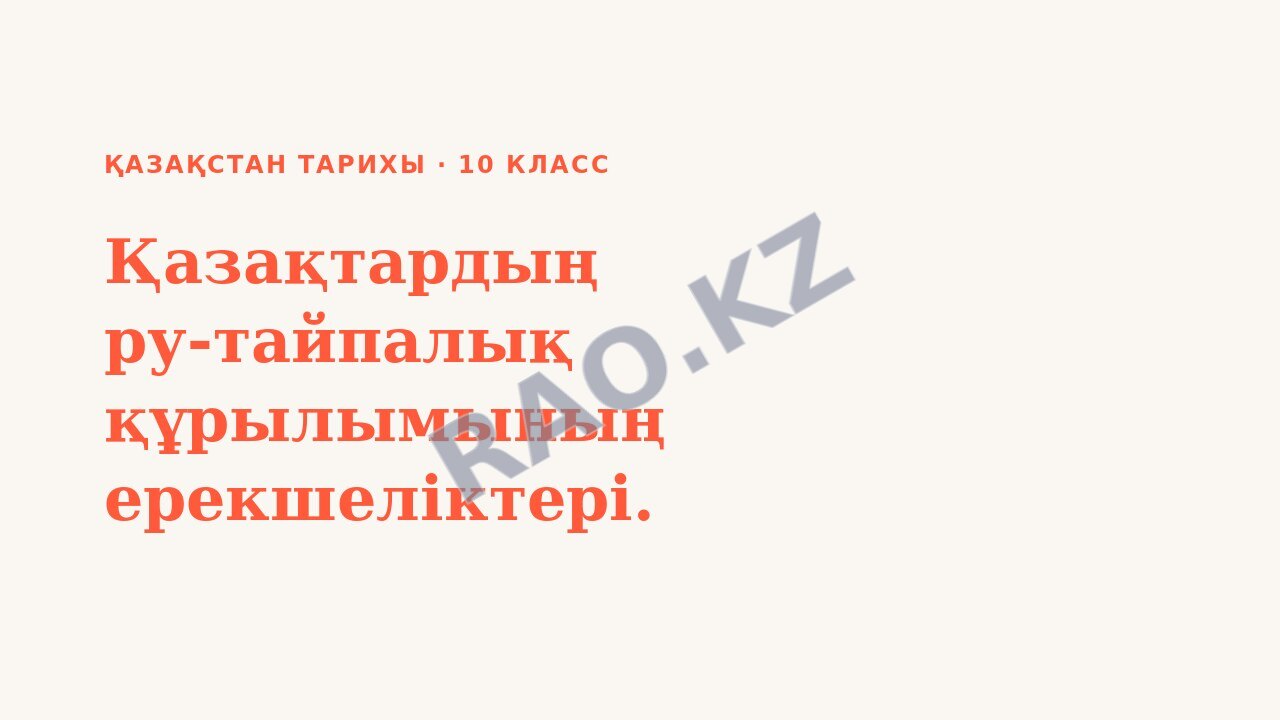 Презентация Қазақстан тарихы 10-сынып Қазақтардың ру-тайпалық құрылымының ерекшеліктері.