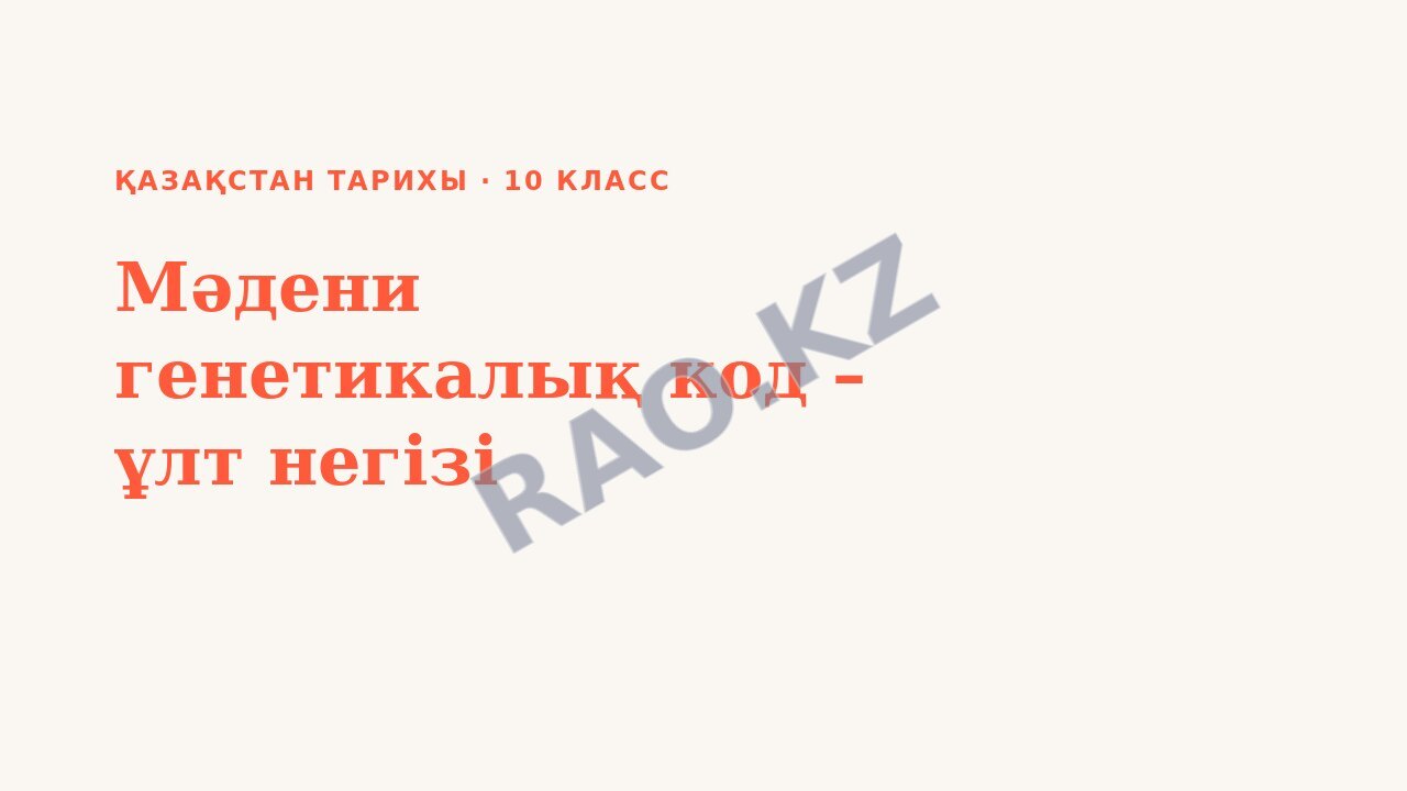 Презентация Қазақстан тарихы 10-сынып Мәдени генетикалық код – ұлт негізі