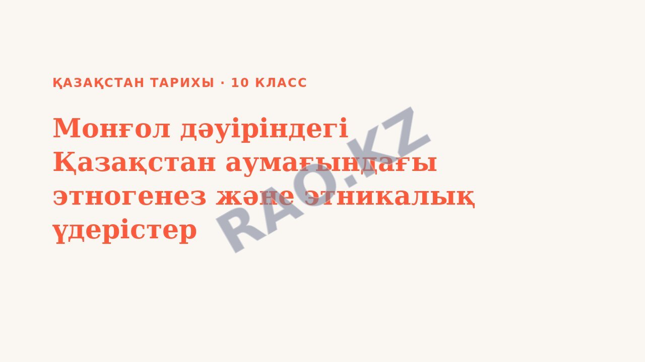 Презентация Қазақстан тарихы 10-сынып Монғол дәуіріндегі Қазақстан аумағындағы этногенез және этникалық үдерістер