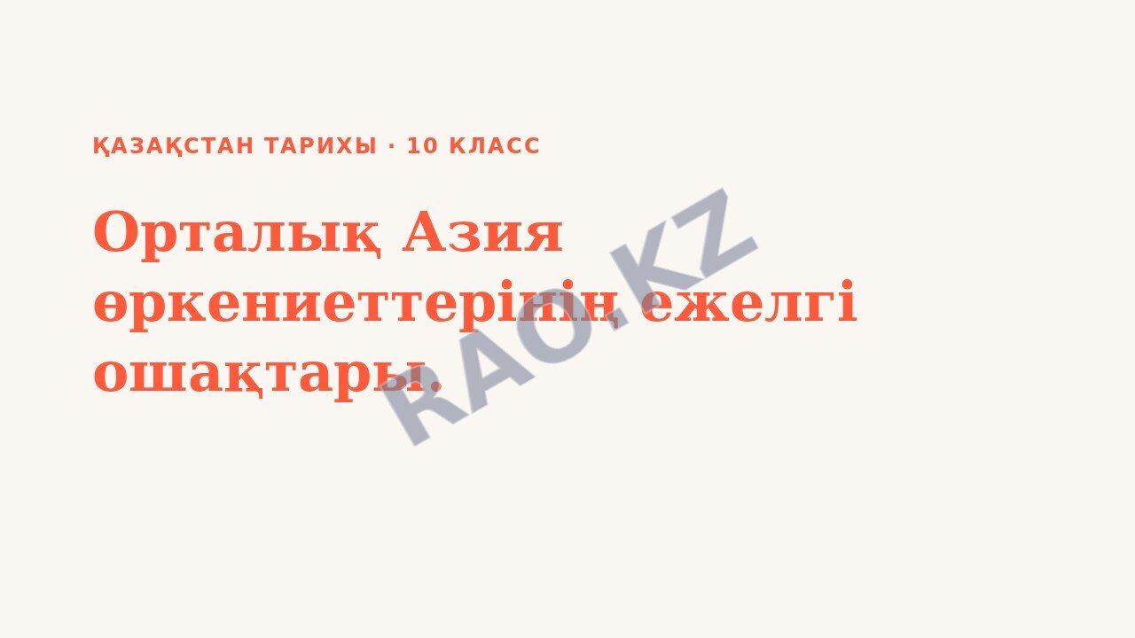 Презентация Қазақстан тарихы 10-сынып Орталық Азия өркениеттерінің ежелгі ошақтары.