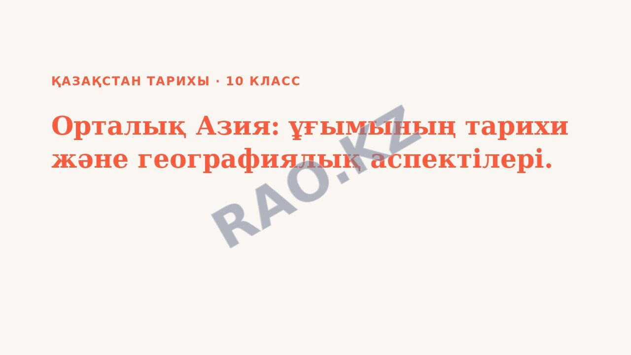Презентация Қазақстан тарихы 10-сынып Орталық Азия: ұғымының тарихи және географиялық аспектілері.