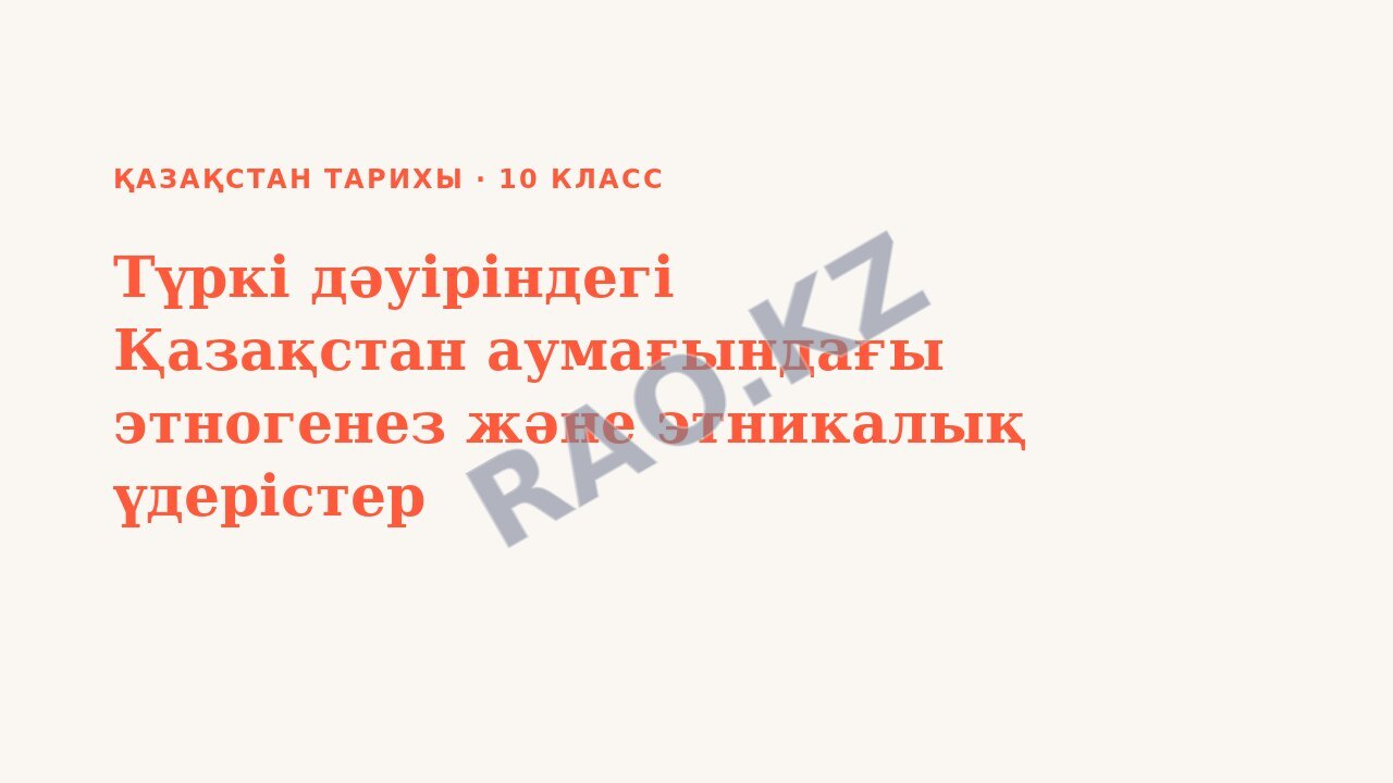 Презентация Қазақстан тарихы 10-сынып Түркі дәуіріндегі Қазақстан аумағындағы этногенез және этникалық үдерістер
