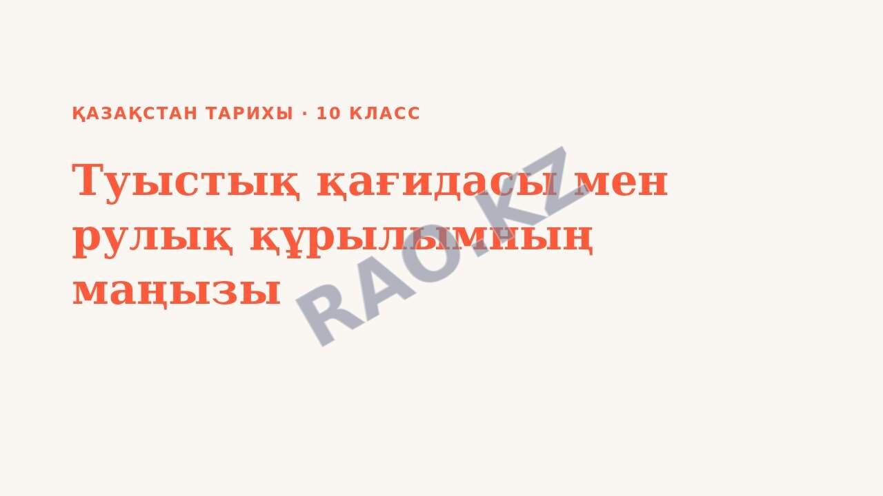 Презентация Қазақстан тарихы 10-сынып Туыстық қағидасы мен рулық құрылымның маңызы