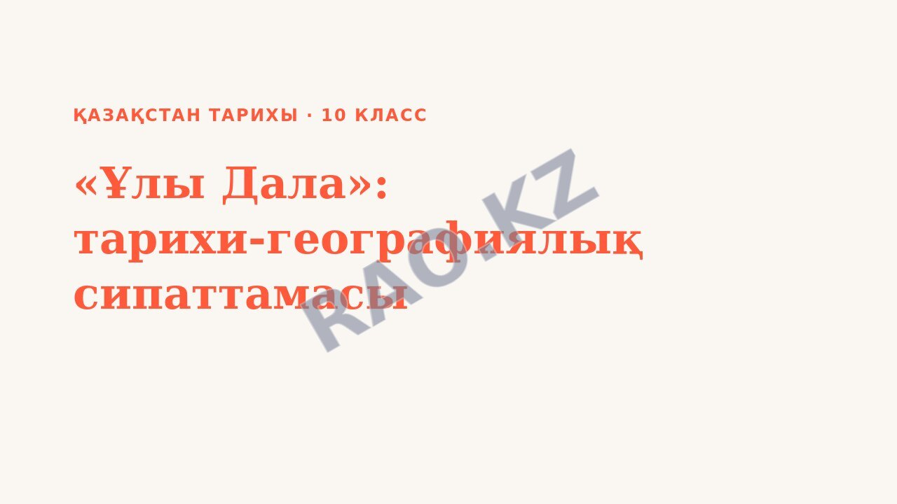 Презентация Қазақстан тарихы 10-сынып «Ұлы Дала»: тарихи-географиялық сипаттамасы