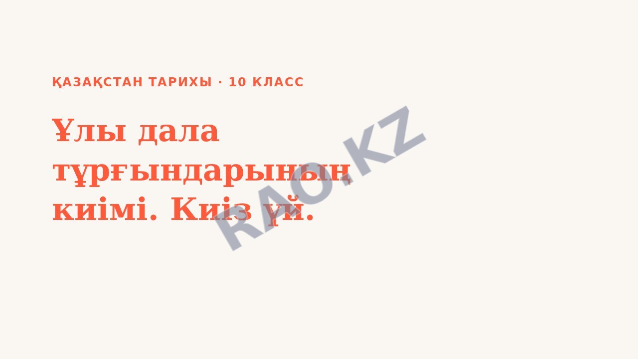 Презентация Қазақстан тарихы 10-сынып Ұлы дала тұрғындарының киімі. Киіз үй.