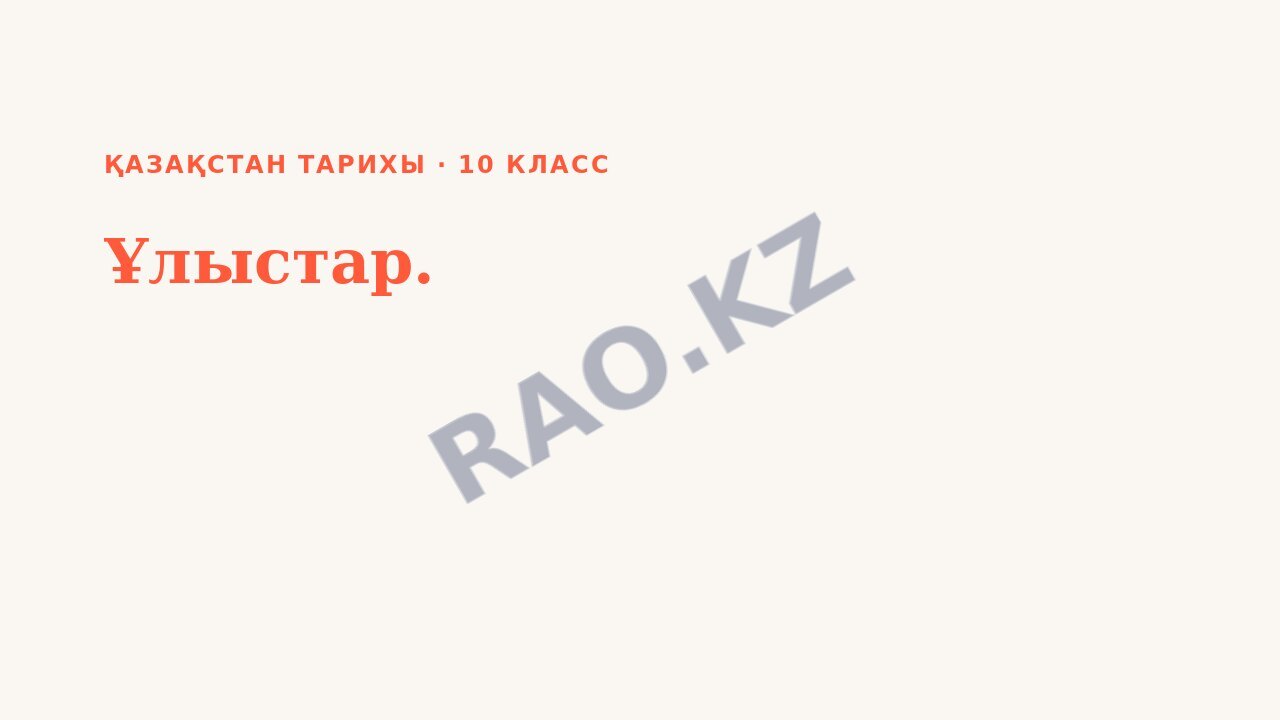 Презентация Қазақстан тарихы 10-сынып Ұлыстар.