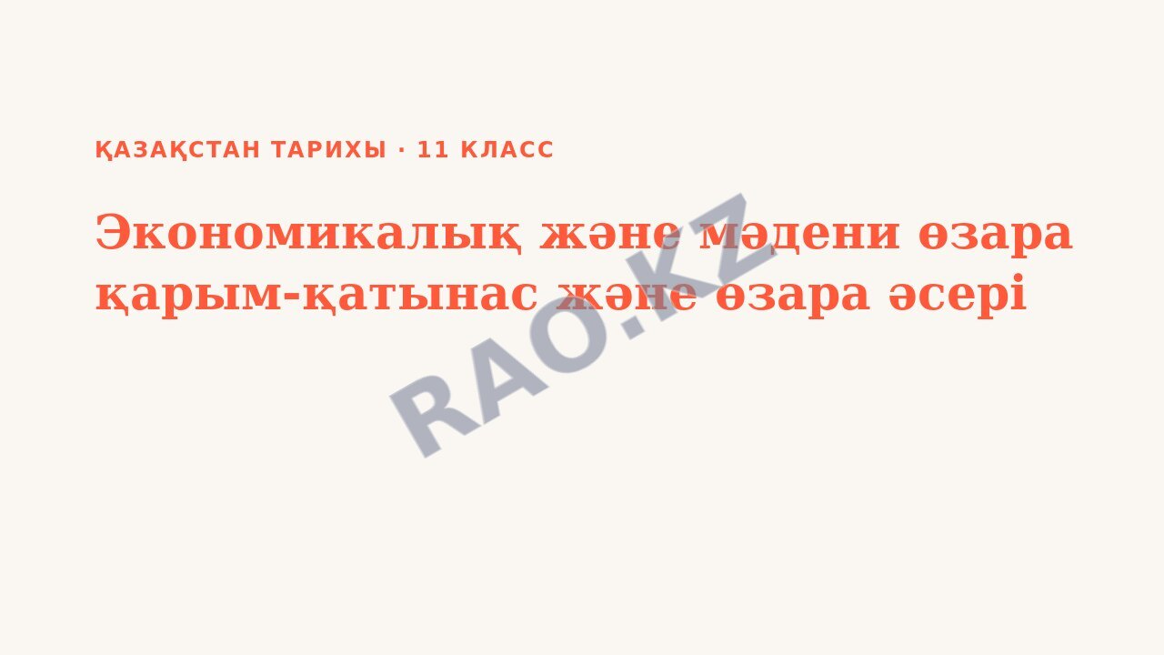 Презентация Қазақстан тарихы 11-сынып Экономикалық және мәдени өзара қарым-қатынас және өзара әсері