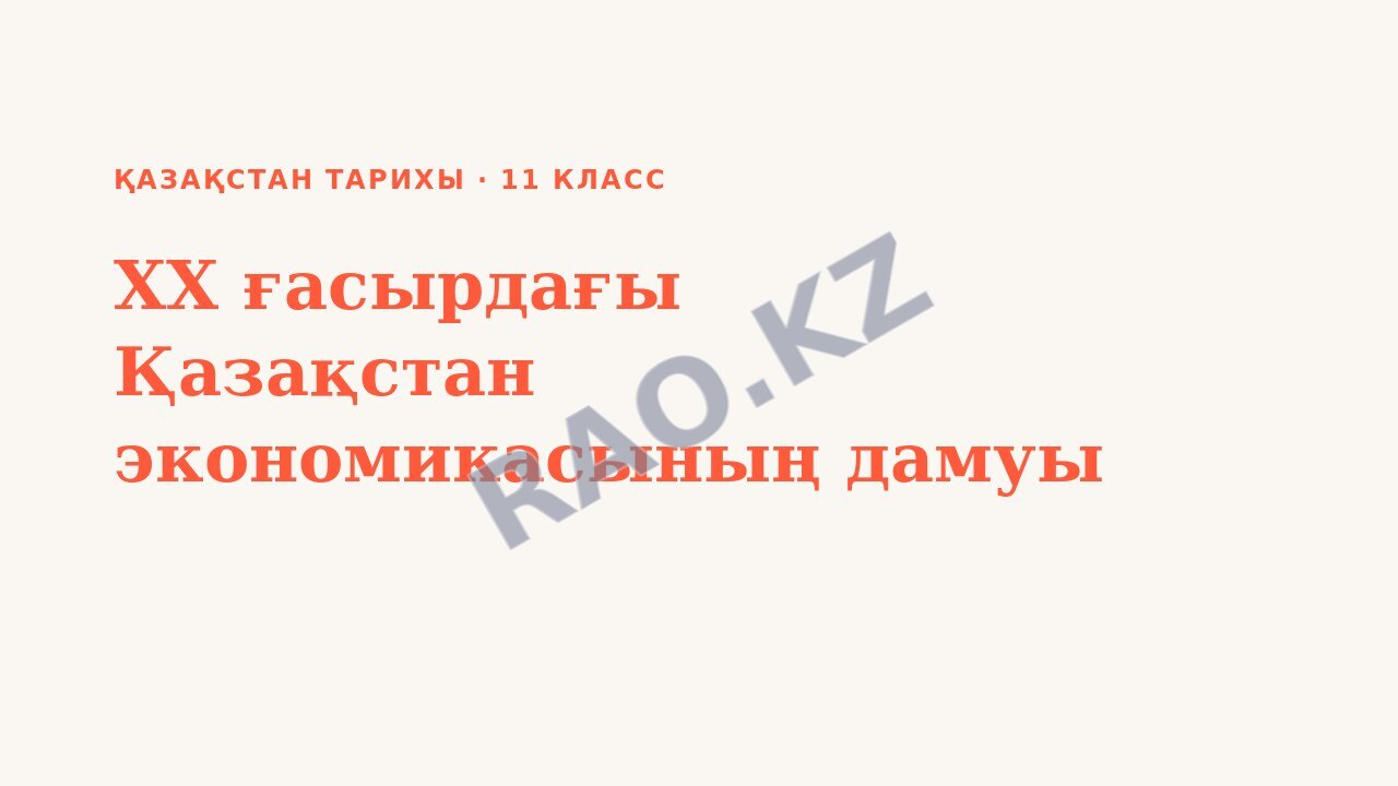 Презентация Қазақстан тарихы 11-сынып ХХ ғасырдағы Қазақстан экономикасының дамуы