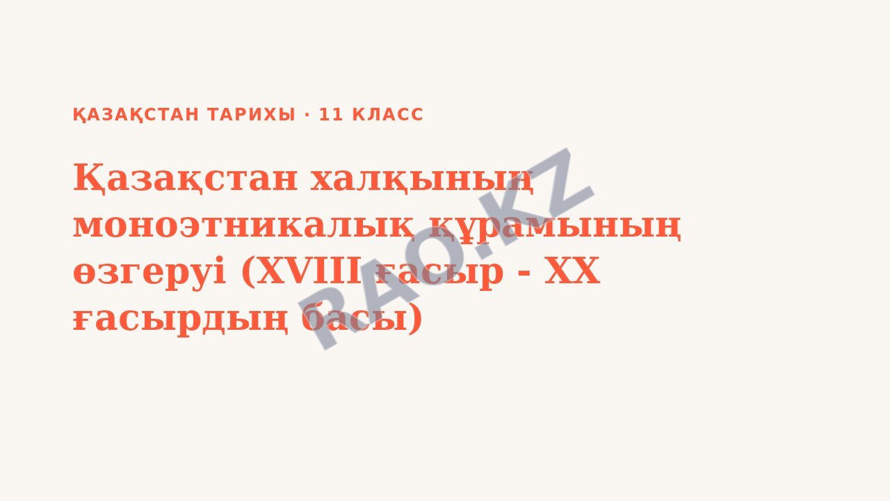 Презентация Қазақстан тарихы 11-сынып Қазақстан халқының моноэтникалық құрамының өзгеруі (XVIII ғасыр - XX ғасырдың басы) (3-сабақ)