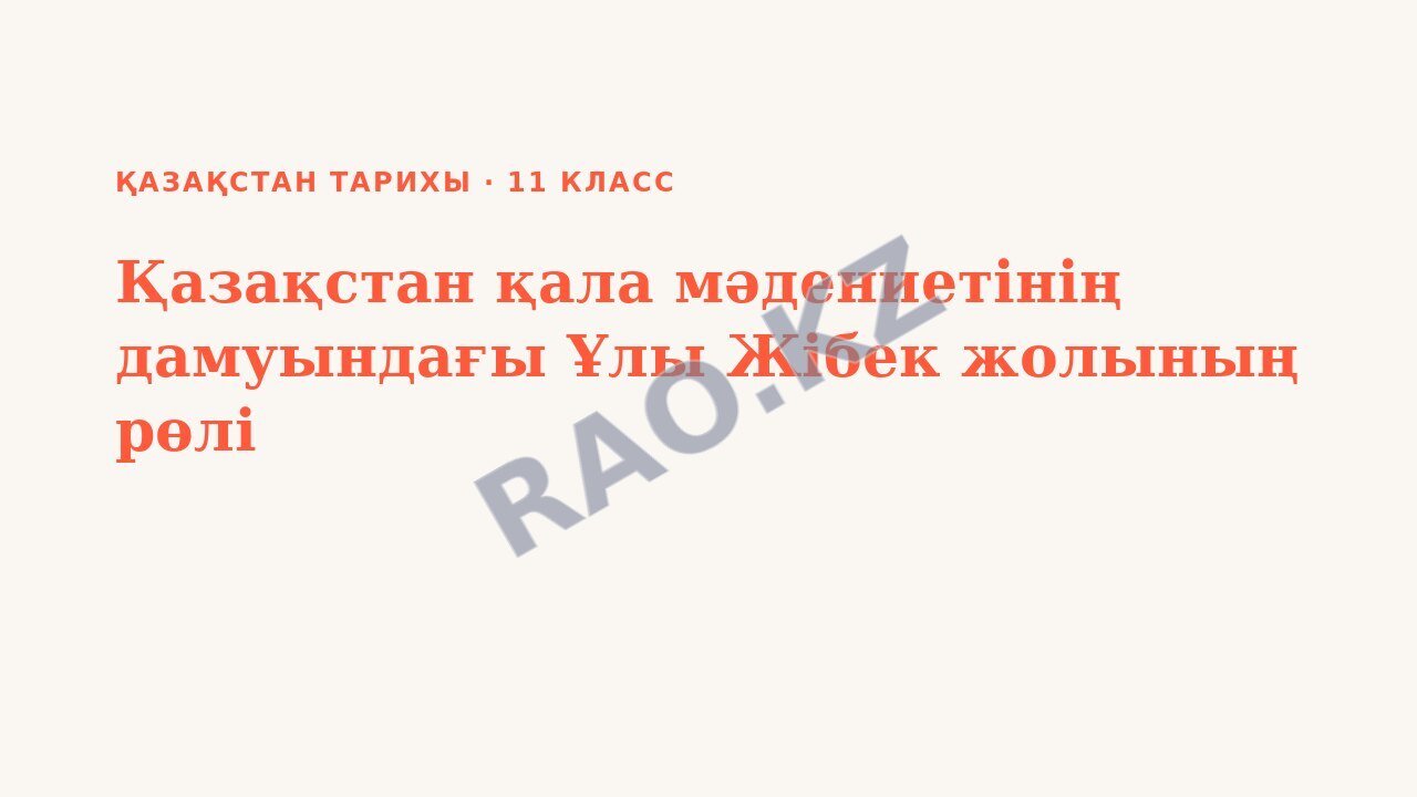 Презентация Қазақстан тарихы 11-сынып Қазақстан қала мәдениетінің дамуындағы Ұлы Жібек жолының рөлі (3-сабақ)