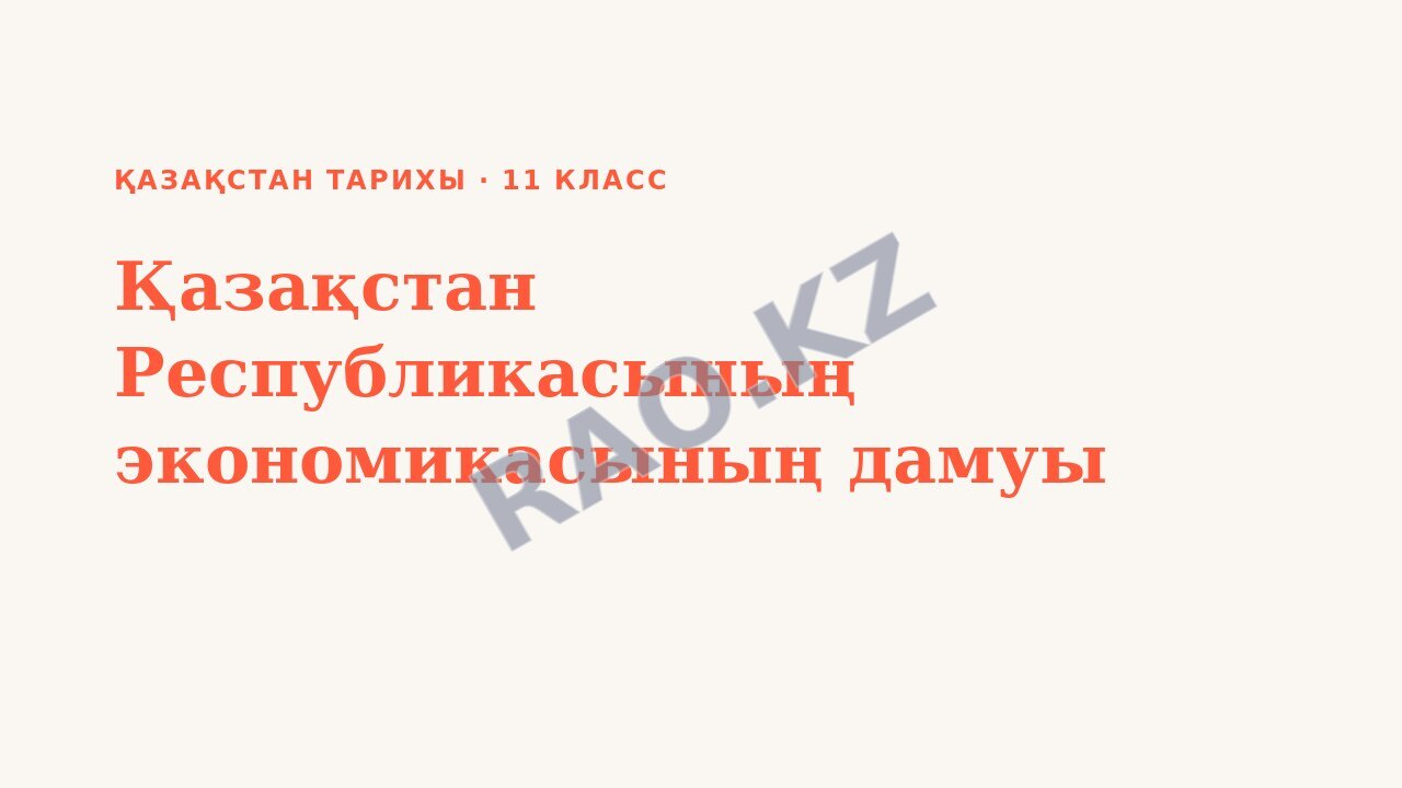 Презентация Қазақстан тарихы 11-сынып Қазақстан Республикасының экономикасының дамуы