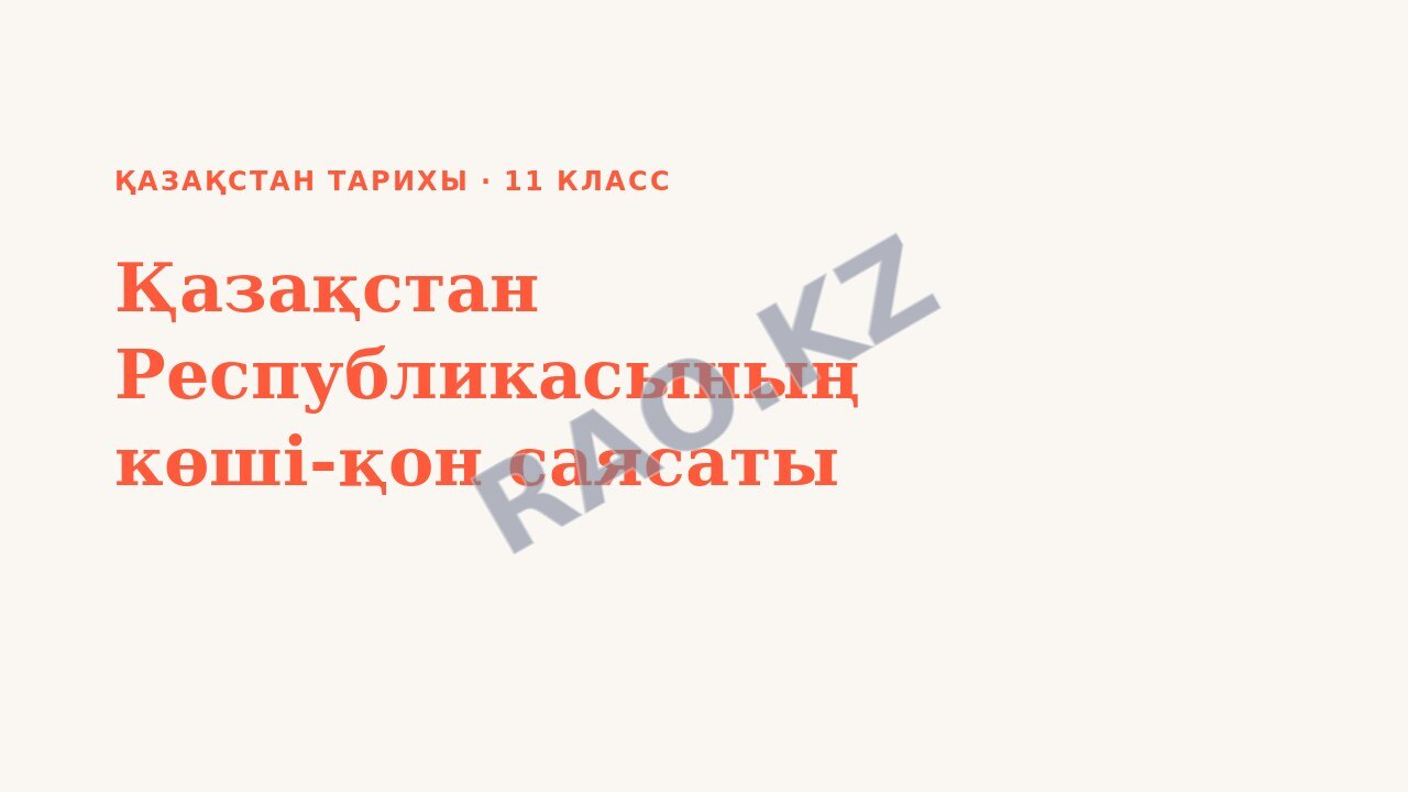 Презентация Қазақстан тарихы 11-сынып Қазақстан Республикасының көші-қон саясаты
