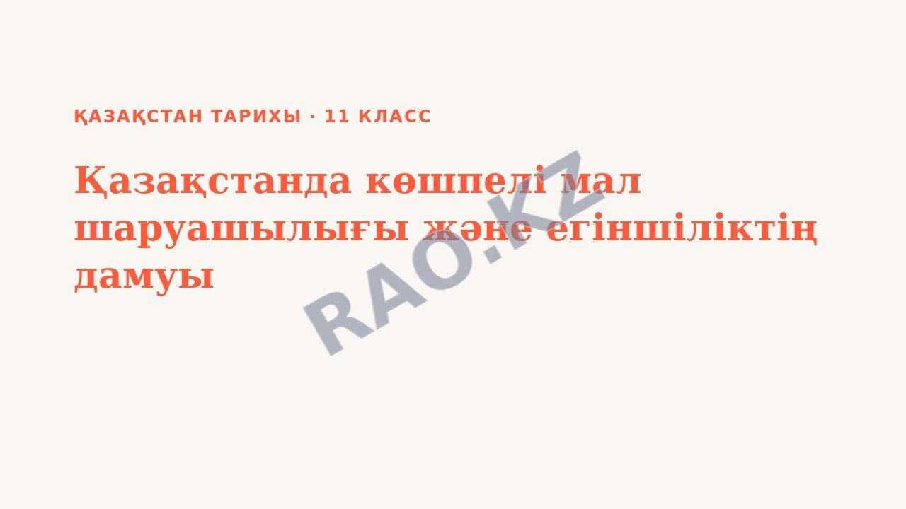 Презентация Қазақстан тарихы 11-сынып Қазақстанда көшпелі мал шаруашылығы және егіншіліктің дамуы